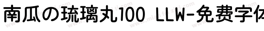 南瓜の琉璃丸100 LLW字体转换